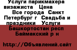 Услуги парикмахера, визажиста › Цена ­ 1 000 - Все города, Санкт-Петербург г. Свадьба и праздники » Услуги   . Башкортостан респ.,Баймакский р-н